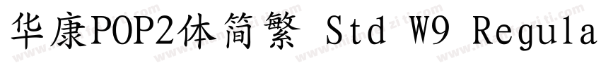 华康POP2体简繁 Std W9 Regular字体转换
